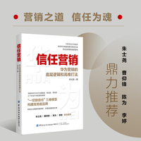信任营销——华为营销的底层逻辑和高维打法
