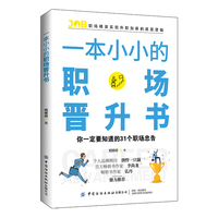 一本小小的职场晋升书