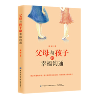 父母与孩子的幸福沟通