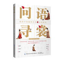 问语寻裳——成语中的服饰艺术与文化研究: