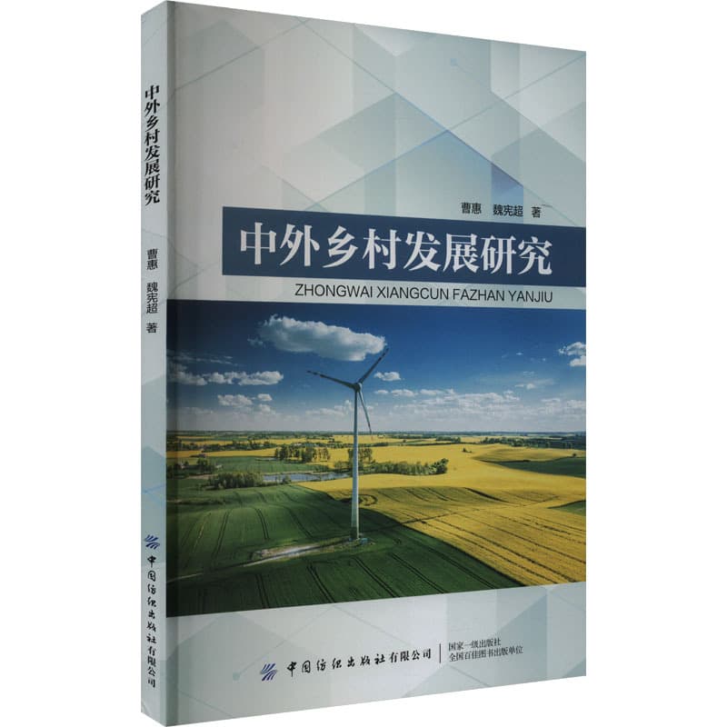 中外乡村发展研究