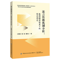 流言传播机制分析：数理模型视角下的综合研究