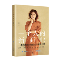 一个人的新商业——一本书帮你掌握副业赚钱之道