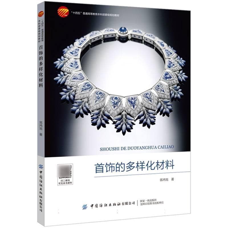 首饰的多样化材料