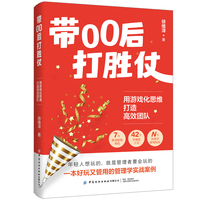 带00后打胜仗——用游戏化思维打造高效团队
