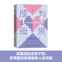 成为母亲——一场心灵的奇异旅行