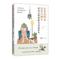 左手月亮, 右手六便士——以自己喜欢的方式过余生: