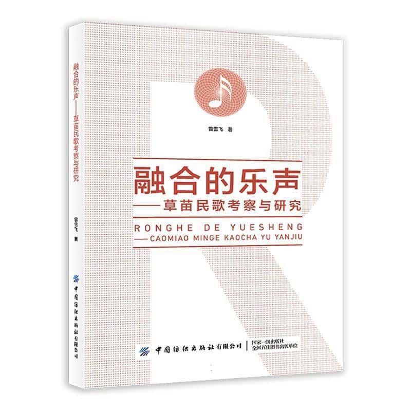 融合的乐声——草苗民歌考察与研究
