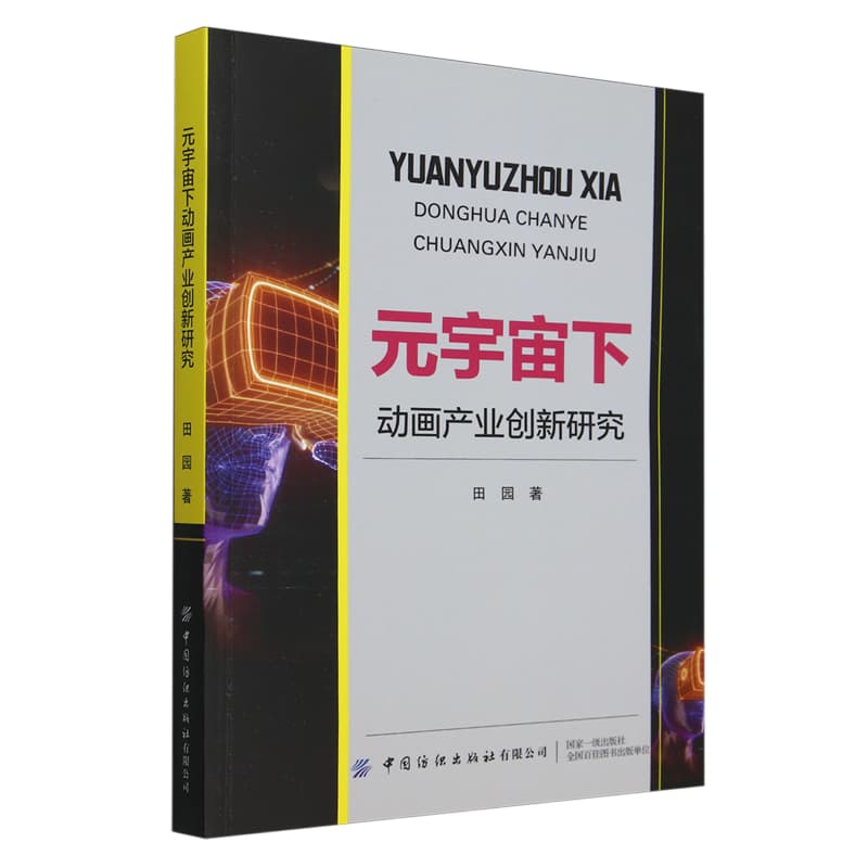 元宇宙下动画产业创新研究