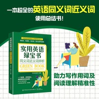 实用英语绿宝书——同义词近义词辨析: