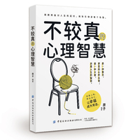 不较真的心理智慧