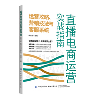 直播电商运营实战指南:运营攻略、营销技法与客服系统