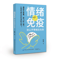 情绪免疫——别让坏情绪左右你