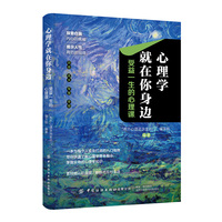 心理学就在你身边——受益一生的心理课