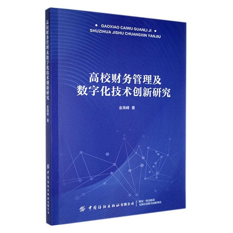 高校财务管理及数字化技术创新研究
