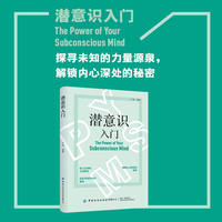 潜意识入门