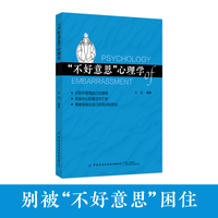 “不好意思”心理学