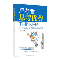 思考者——思考优势——thinking advantage