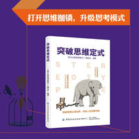 突破思维定式