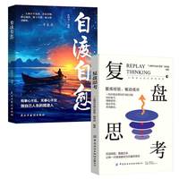 复盘思考