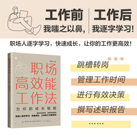 职场高效能工作法——为你的成长赋能
