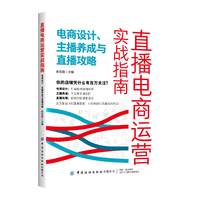 直播电商运营实战指南:电商设计、主播养成与直播攻略