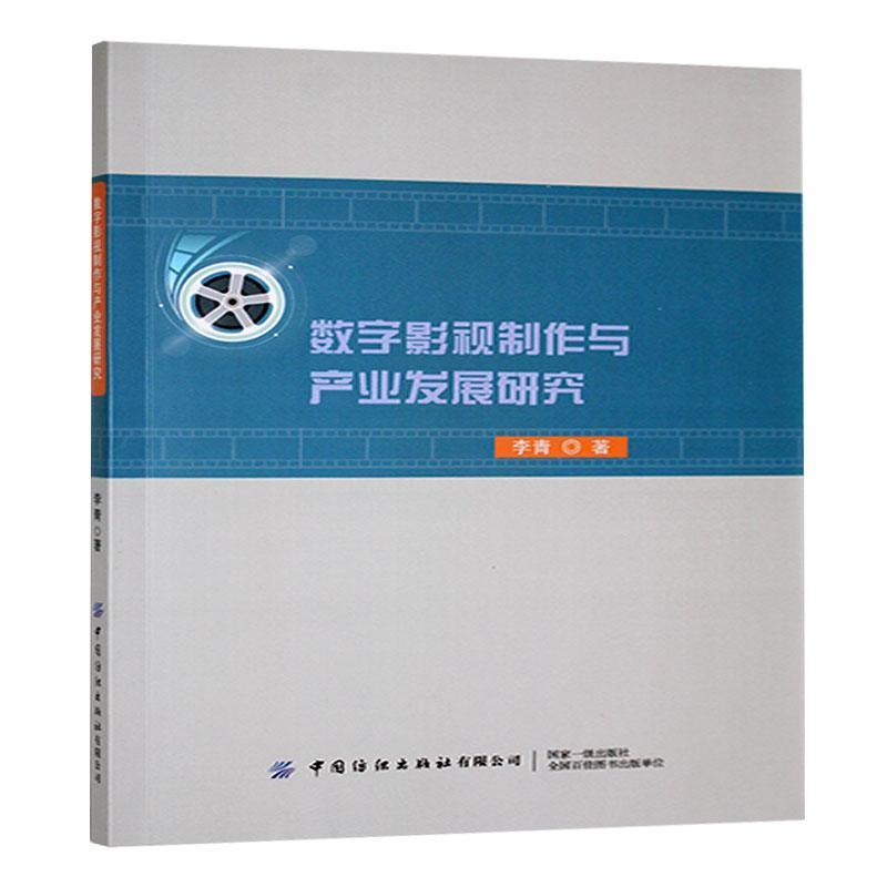 数字影视制作与产业发展研究