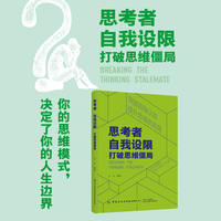 思考者·自我设限