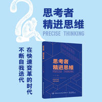 思考者:精进思维