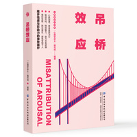 吊桥效应