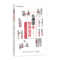 心理学与职场语言