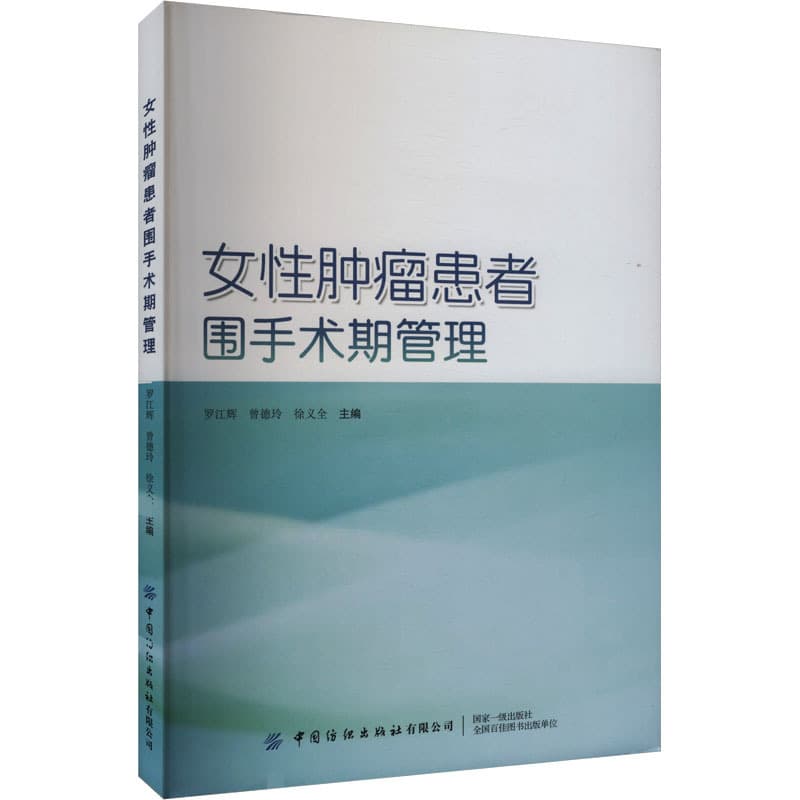 女性肿瘤患者围手术期管理