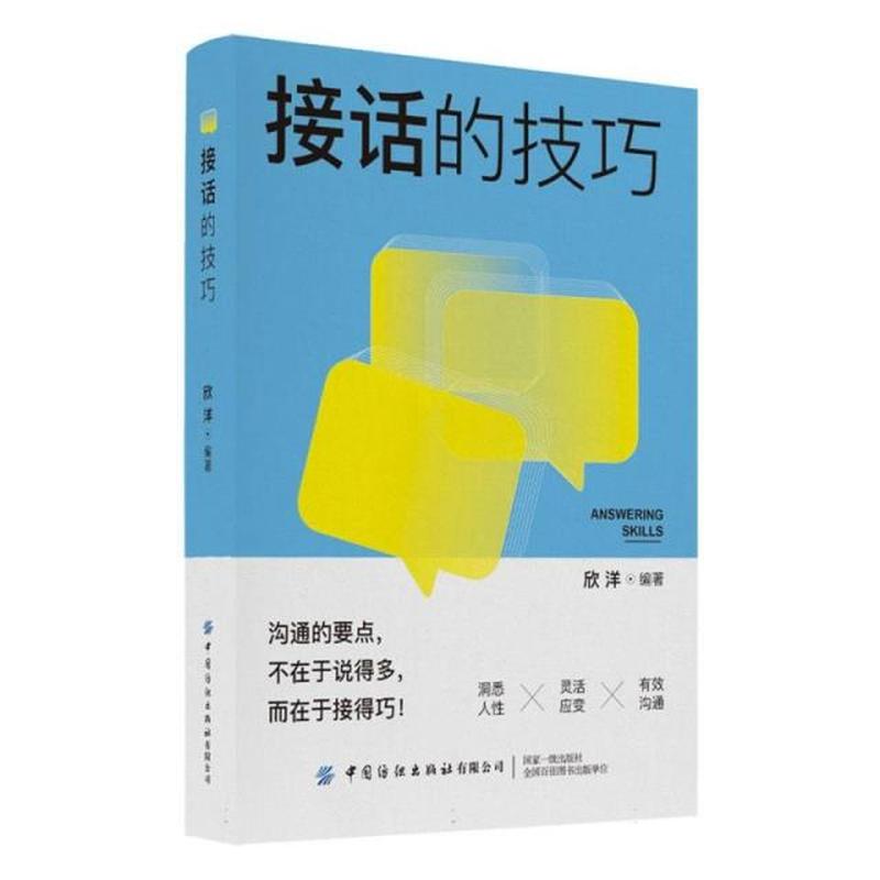 接话的技巧