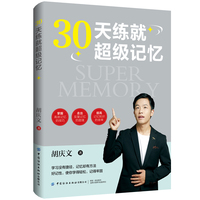 30天练就超级记忆