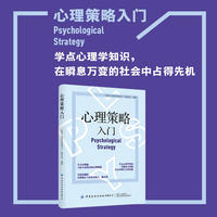 心理策略入门