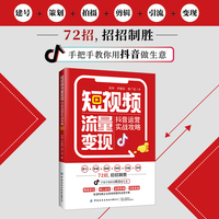 短视频流量变现——抖音运营实战攻略
