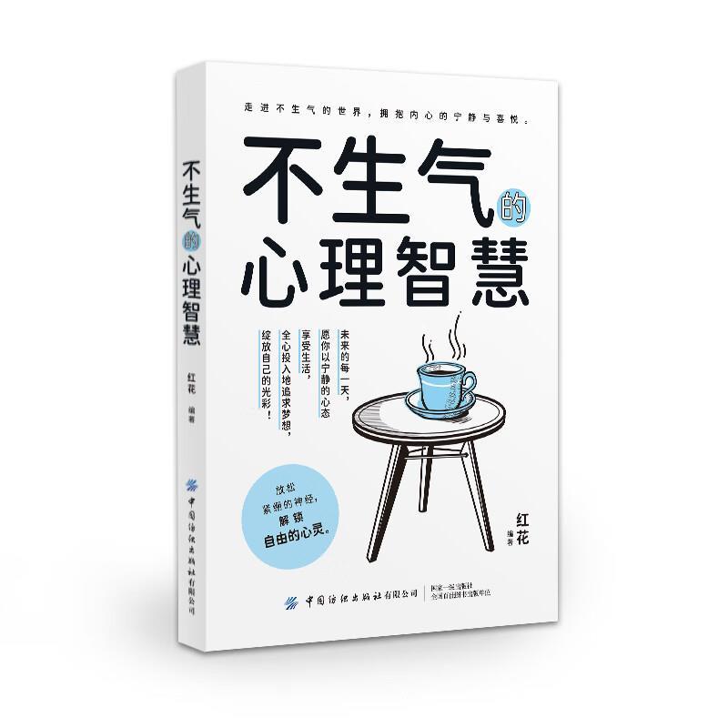 不生气的心理智慧