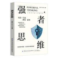 强者思维