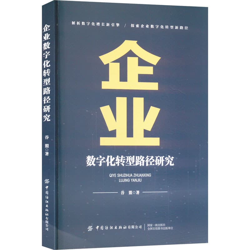 企业数字化转型路径研究
