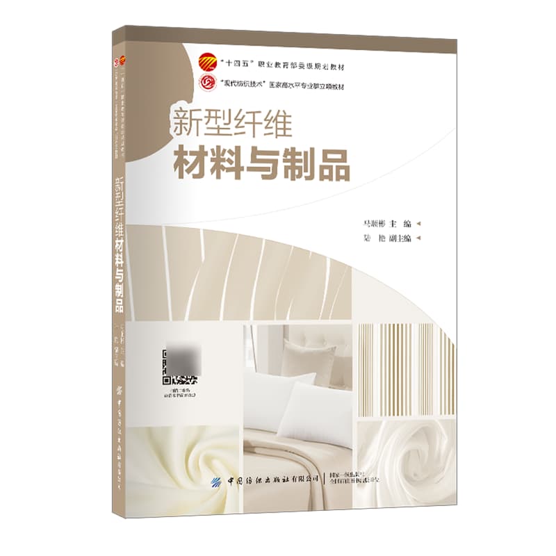 新型纤维材料与制品