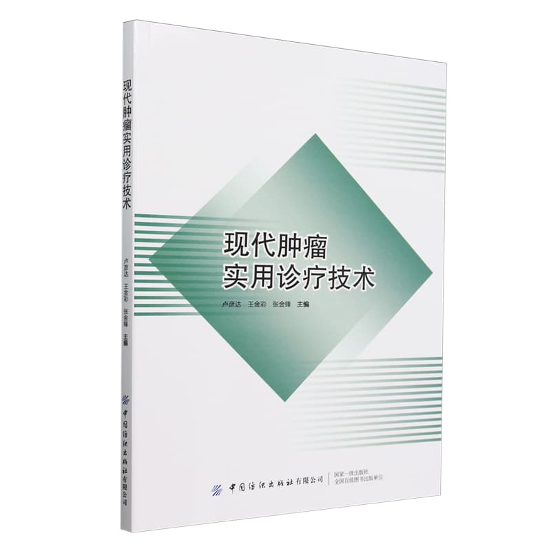 现代肿瘤实用诊疗技术