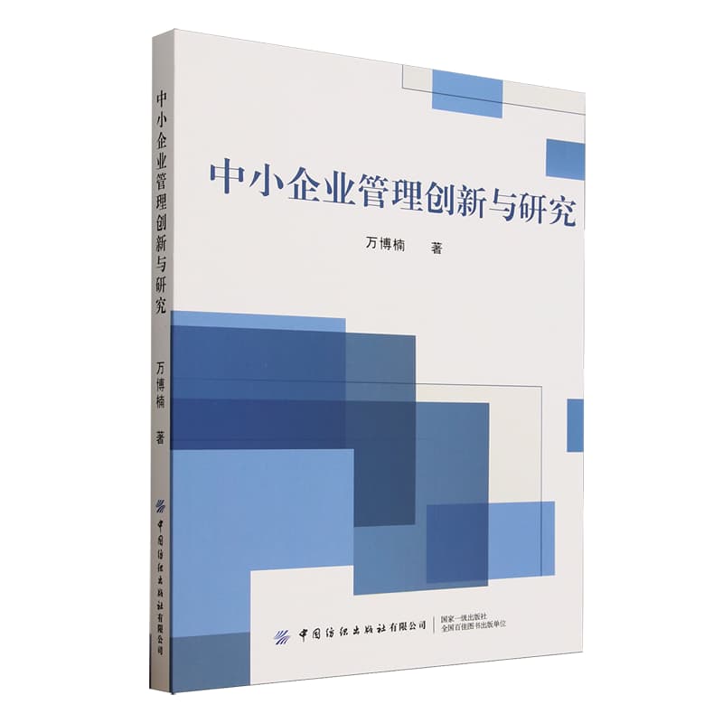 中小企业管理创新与研究