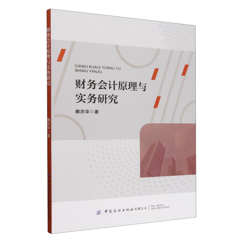 财务会计原理与实务研究