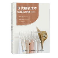 现代服装成本核算与营销
