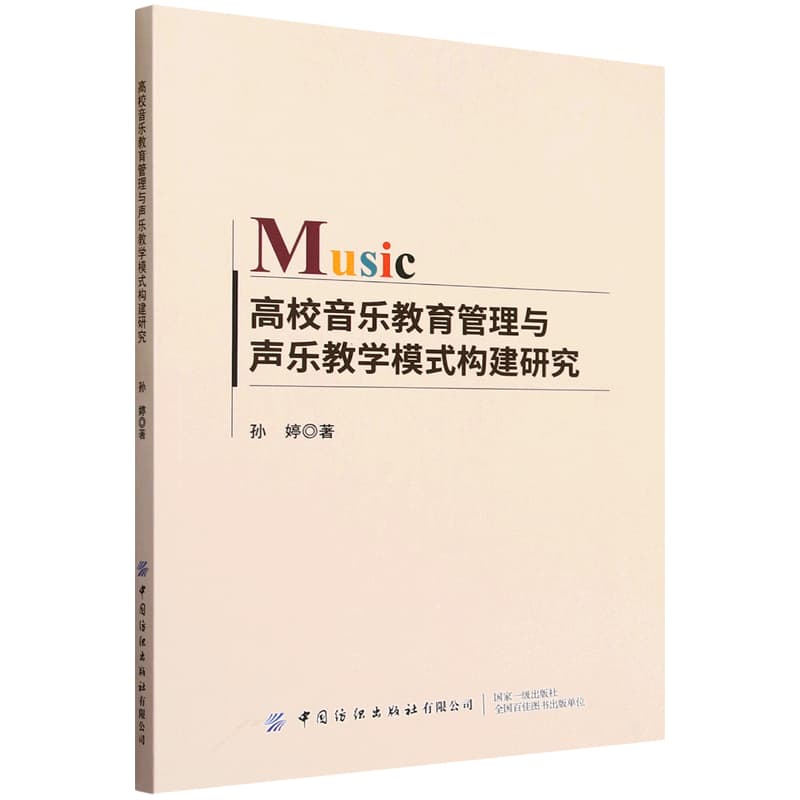 高校音乐教育管理与声乐教学模式构建研究