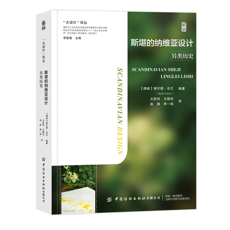 斯堪的纳维亚设计——另类历史: