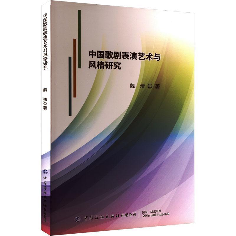 中国歌剧表演艺术与风格研究