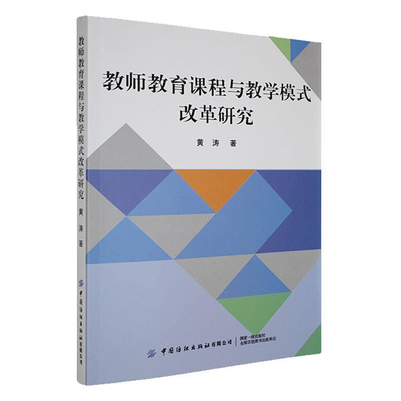 教师教育课程与教学模式改革研究