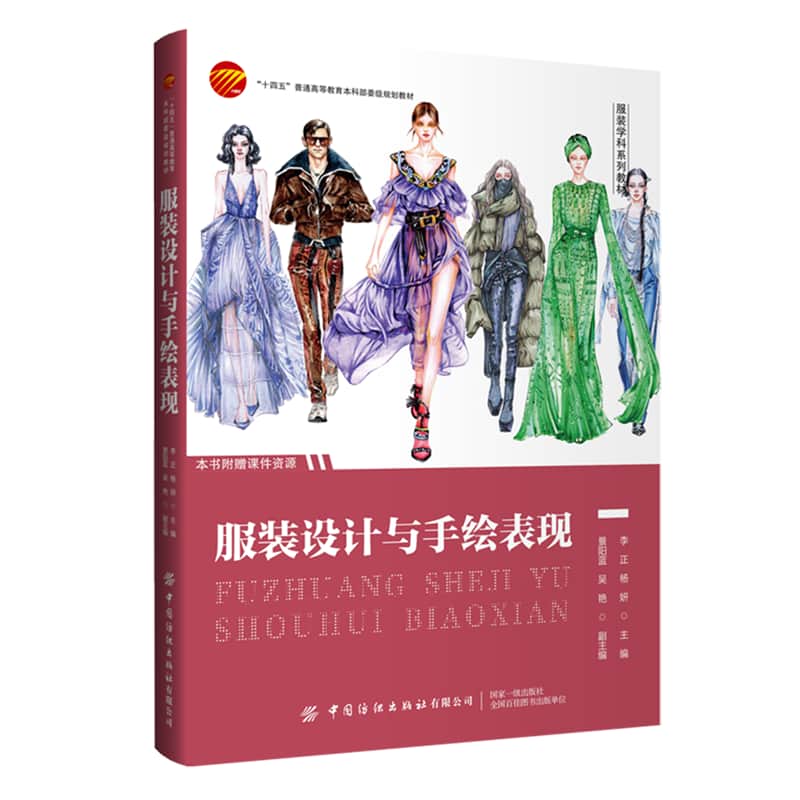 服装设计与手绘表现