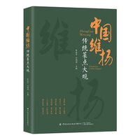 中国维扬传统菜点大观